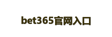 bet365官网入口